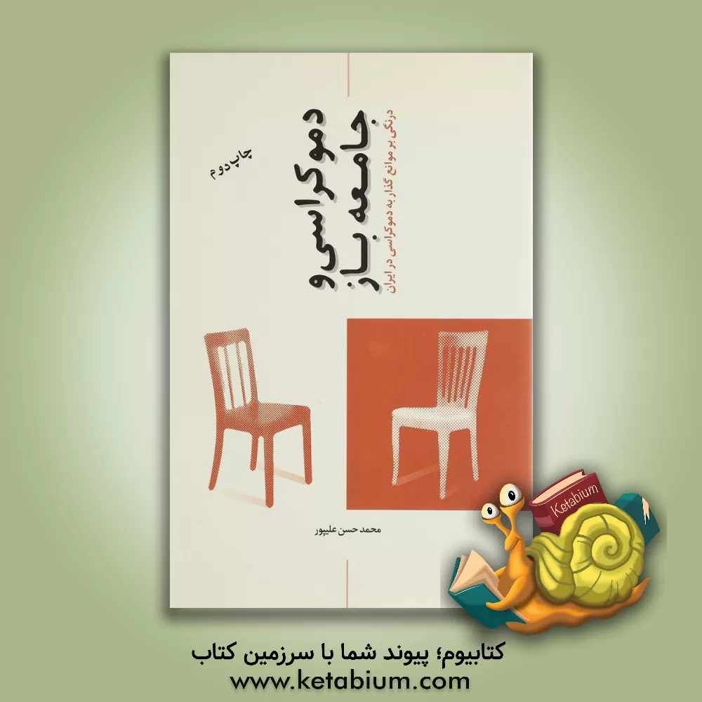 کتاب دموکراسی و جامعه باز |اثر محمدحسن علیپور