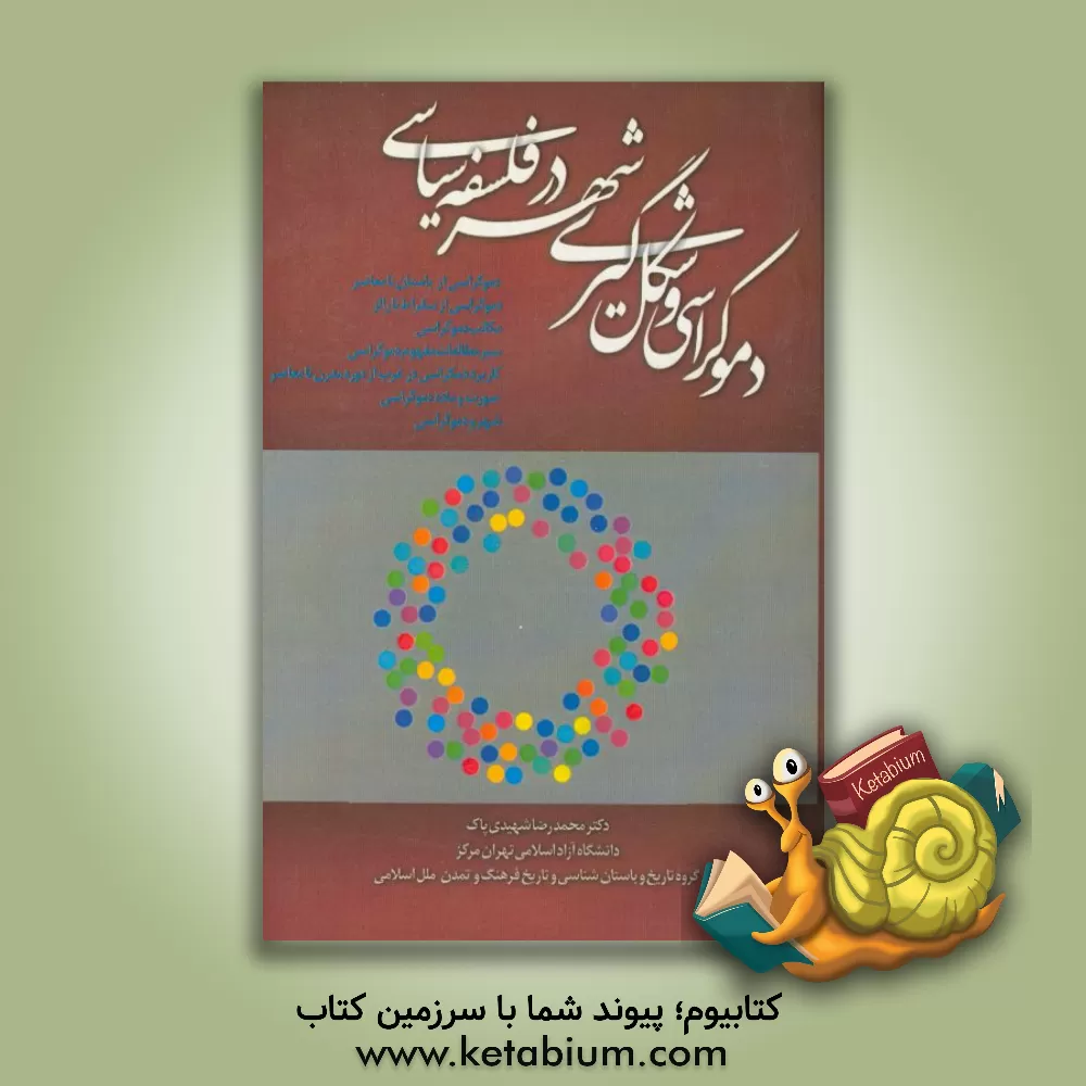 کتاب دموکراسی و شکل گیری شهر در فلسفه سیاسی اثر محمدرضا شهیدی‌پاک