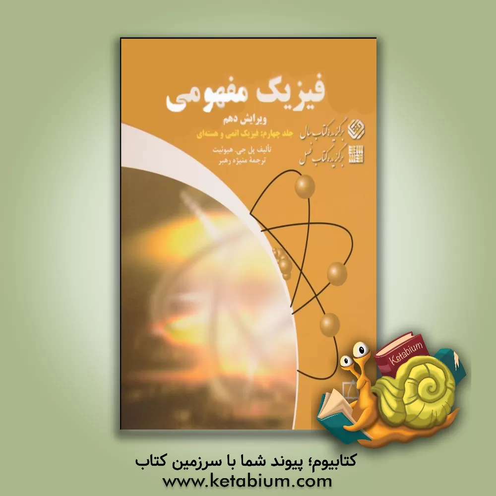 کتاب فیزیک مفهومی: فیزیک اتمی و هسته ای |اثر پل جی. هیوئیت