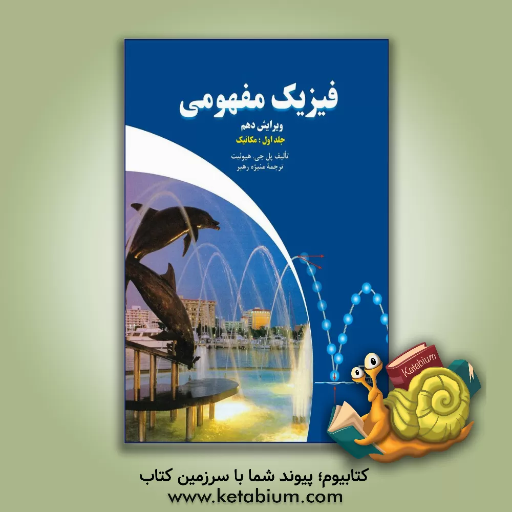 کتاب فیزیک مفهومی: مکانیک |اثر پل جی. هیوئیت