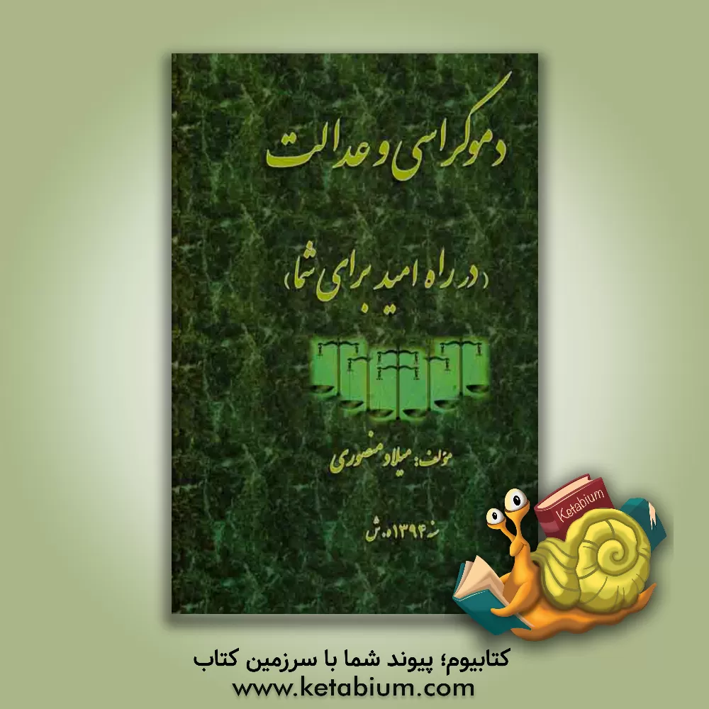 کتاب دموکراسی و عدالت در راه امید برای شما اثر میلاد منصوری