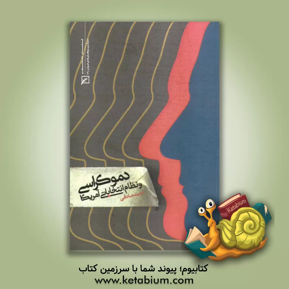 کتاب دموکراسی و نظام انتخاباتی آمریکا اثر احمد صادقی