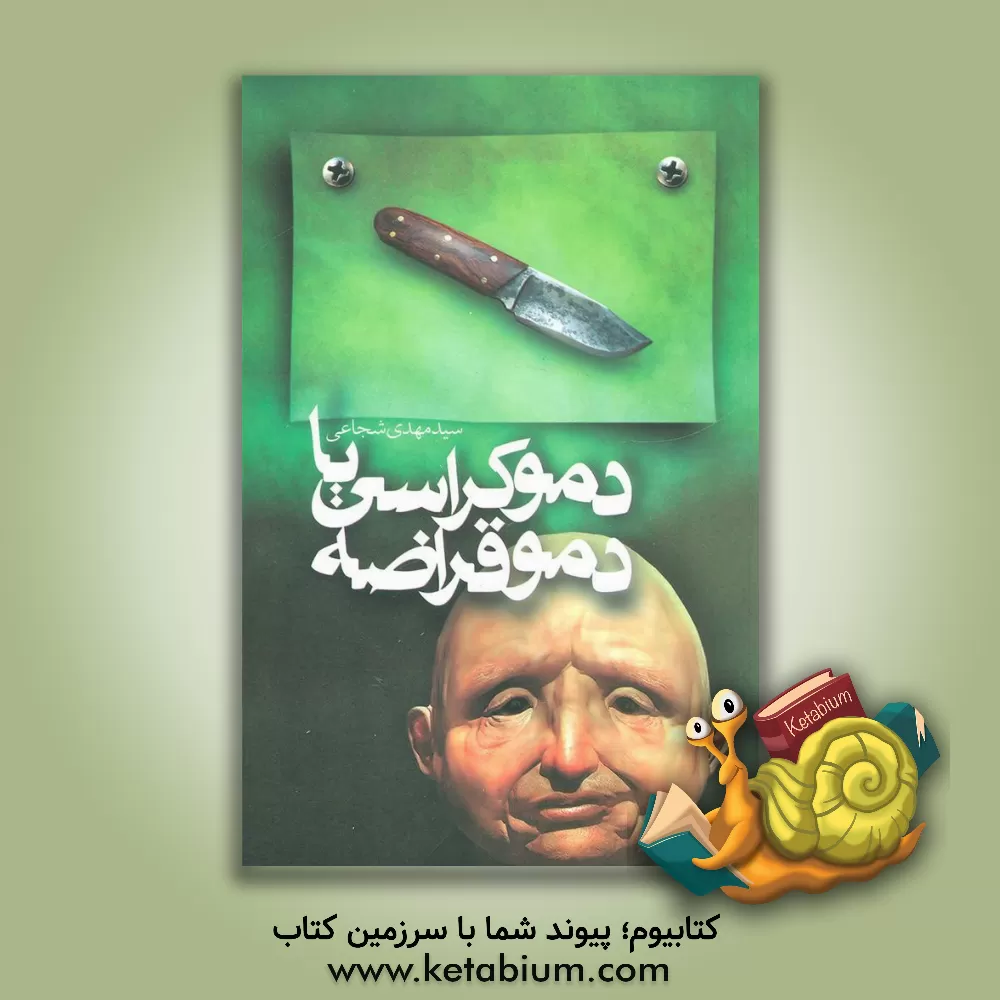 کتاب دموکراسی یا دموقراضه |اثر سیدمهدی شجاعی