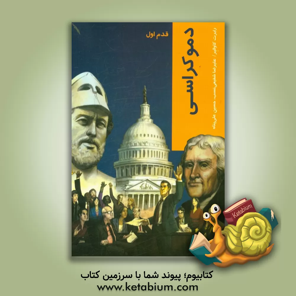 کتاب دموکراسی: قدم اول اثر رابرت‌ج. کاوالیر