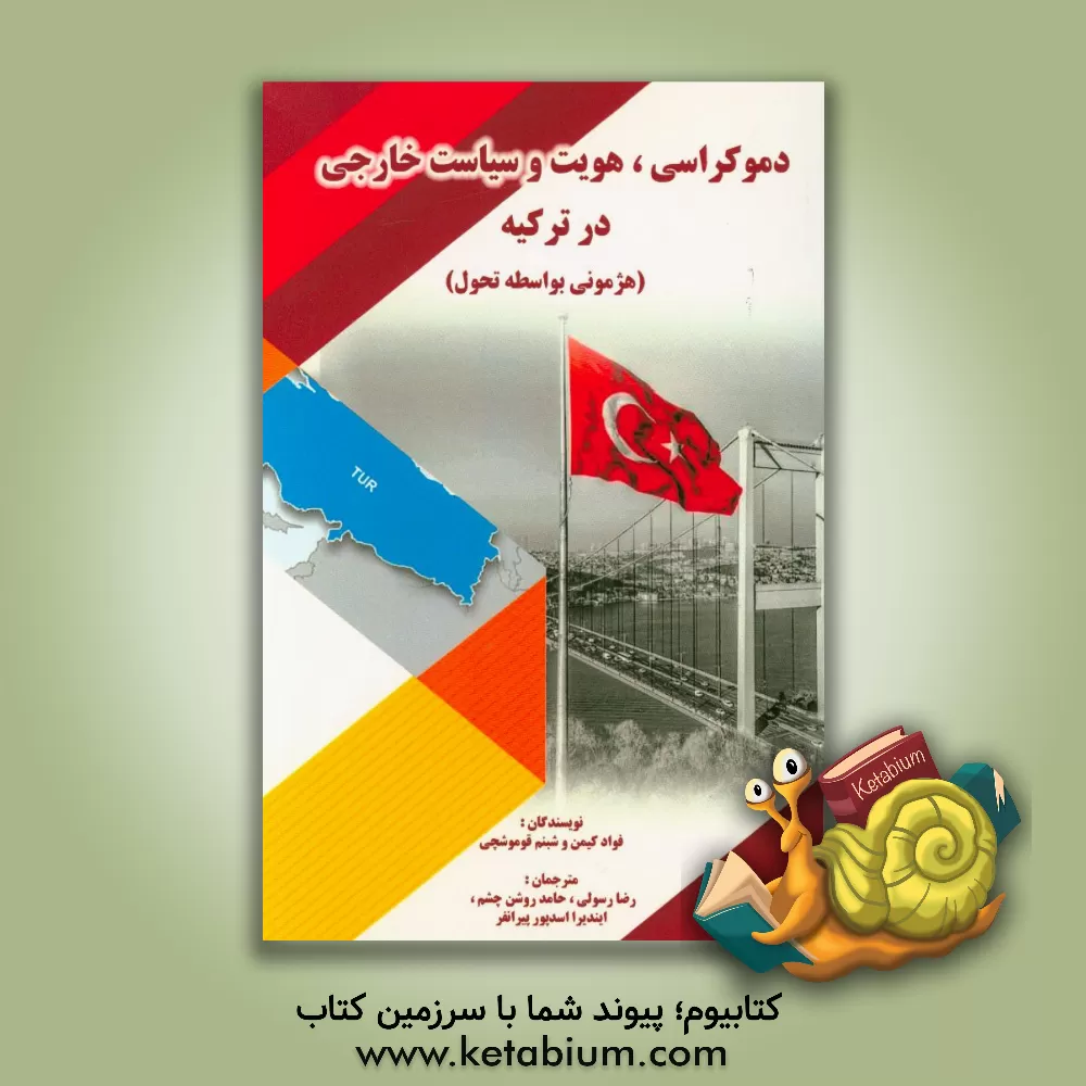 کتاب دموکراسی، هویت و سیاست خارجی در ترکیه (هژمونی بواسطه تحول) اثر شبنم قوموشچی