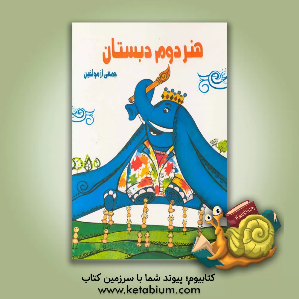 کتاب هنر دوم دبستان اثر محمد مخبریان