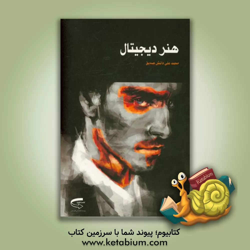 کتاب هنر دیجیتال |اثر محمدعلی دانش صدیق