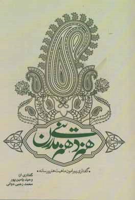 کتاب هنر دینی و هنر مدرن : گفتاری پیرامون ماهیت هنر و رسانه اثر وحید یامین‌پور