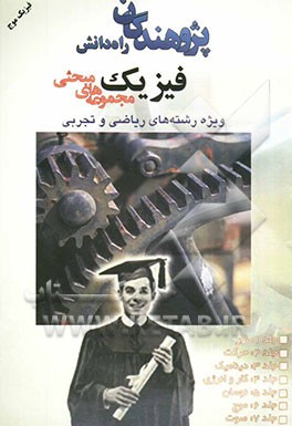 کتاب فیزیک موج (ویژه رشته ریاضی و تجربی) اثر حسین اکبری