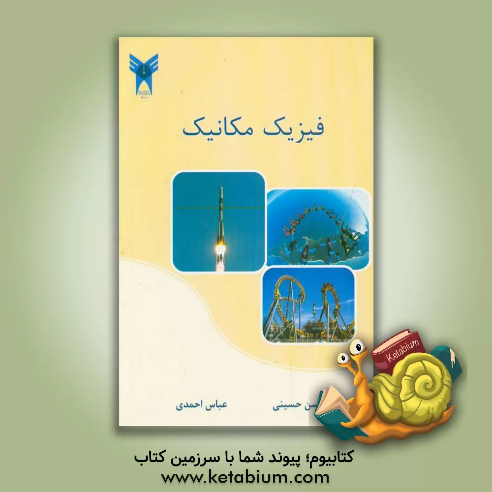 کتاب فیزیک مکانیک اثر سیدجواد موسوی