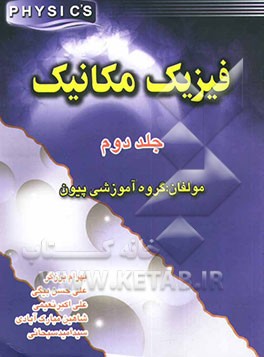 کتاب فیزیک مکانیک اثر بهرام برزگر
