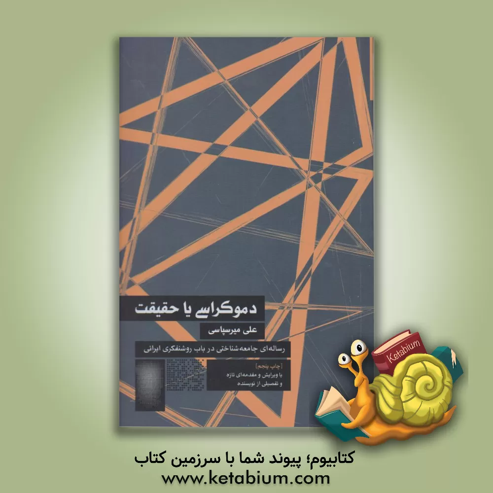 کتاب دموکراسی، یا، حقیقت: رساله ای جامعه شناختی در باب روشنفکری ایرانی |اثر علی میرسپاسی