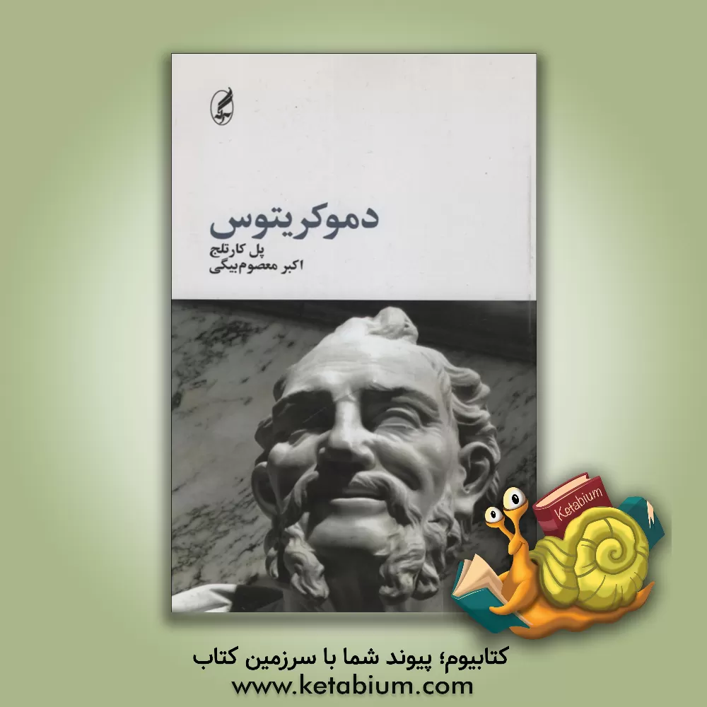 کتاب دموکریتوس |اثر پل کارتلج