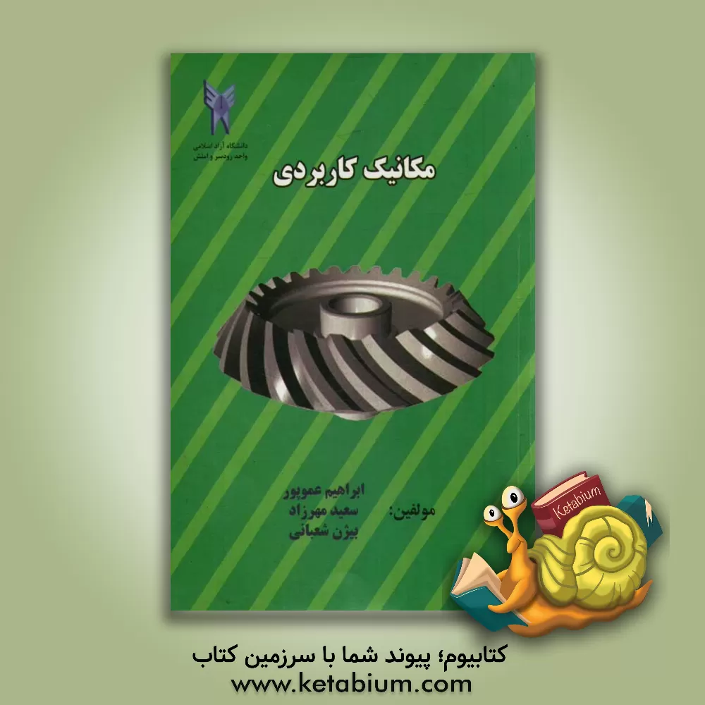 کتاب فیزیک مکانیک اثر ابراهیم عموپور