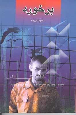 کتاب برخورد اثر محمود اکبرزاده