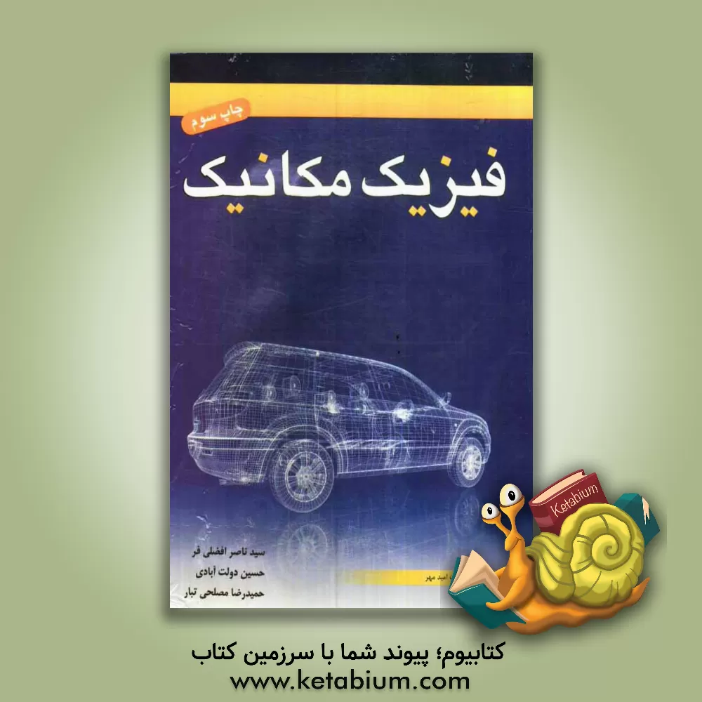 کتاب فیزیک مکانیک |اثر حسین دولت آبادی