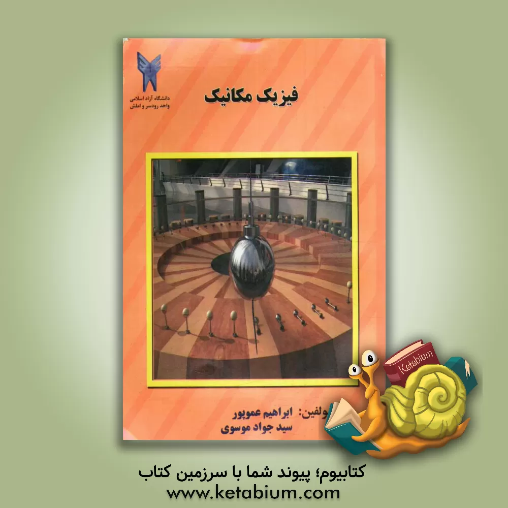 کتاب فیزیک مکانیک اثر سیدجواد موسوی