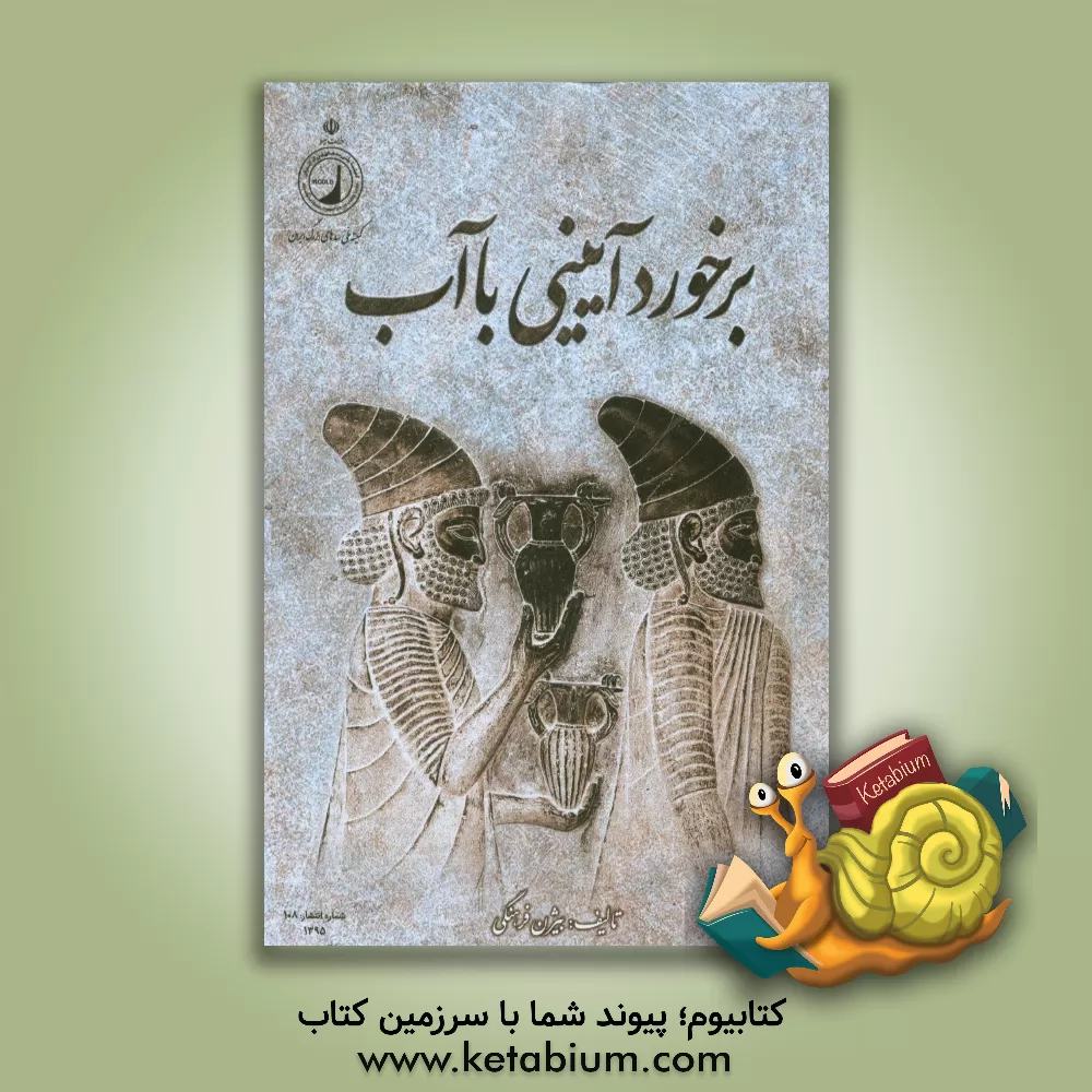 کتاب برخورد آیینی با آب |اثر بیژن فرهنگی