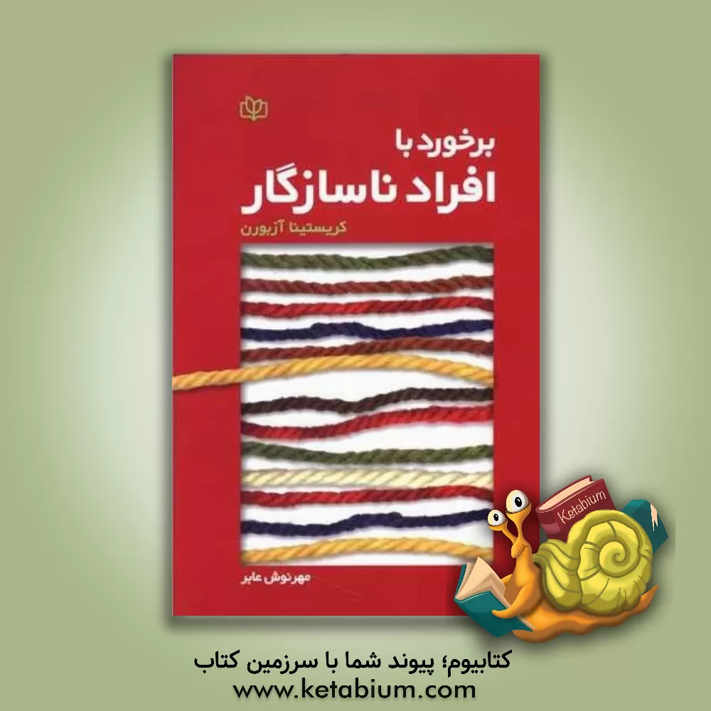 کتاب برخورد با افراد ناسازگار اثر کریستینا آزبرن