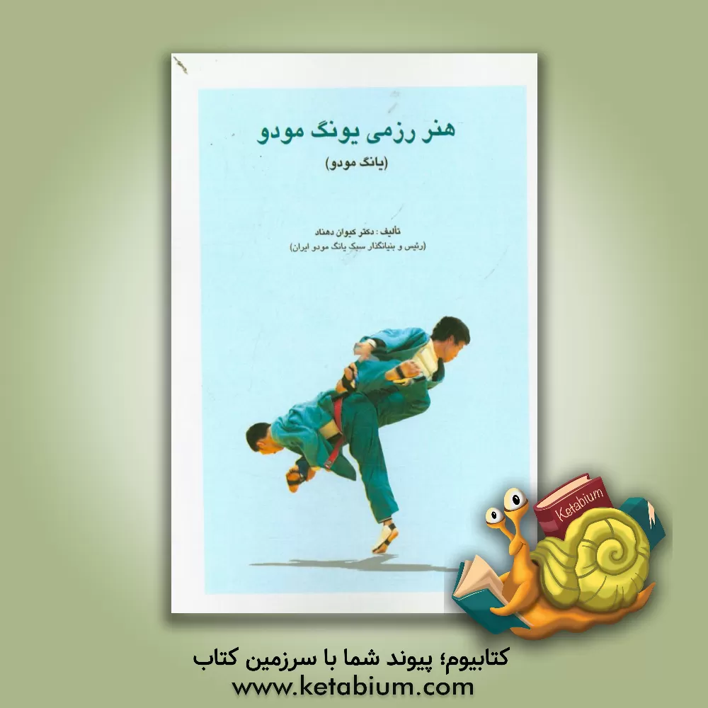 کتاب هنر رزمی یونگ مودو (یانگ مودو) اثر کیوان دهناد