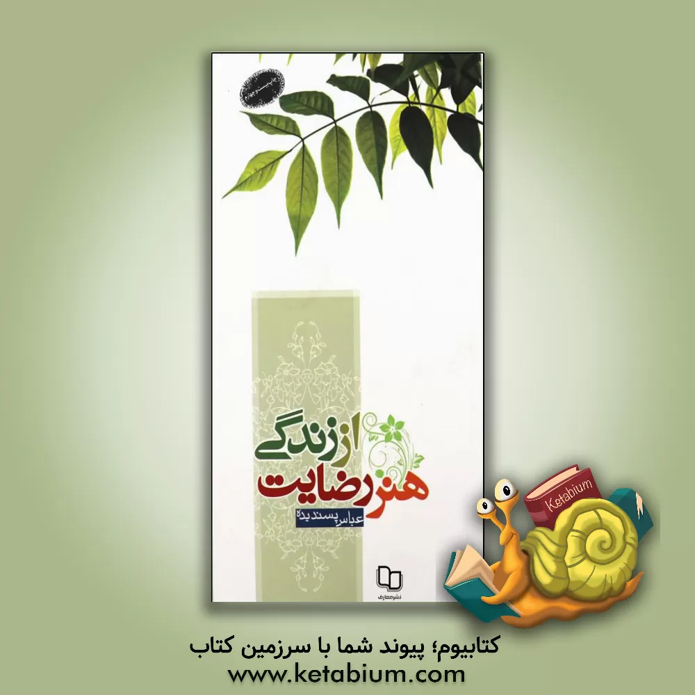 کتاب هنر رضایت از زندگی |اثر عباس پسندیده