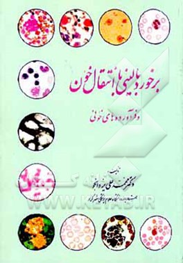 کتاب برخورد بالینی با انتقال خون و فرآورده های خونی اثر محمدعلی یزدانجو