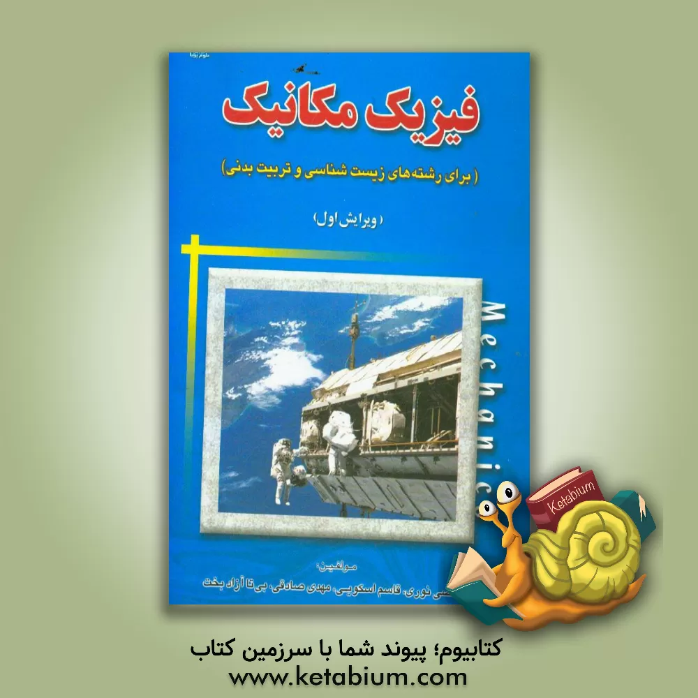کتاب فیزیک مکانیک (برای رشته های زیست شناسی و تربیت بدنی ) اثر مهدی صادقی