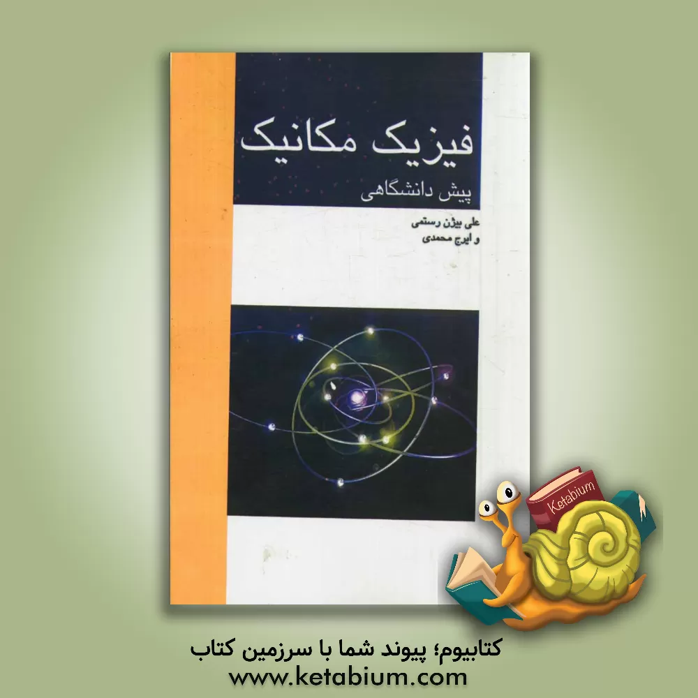 کتاب فیزیک مکانیک (پیش  دانشگاهی) اثر ایرج محمدی