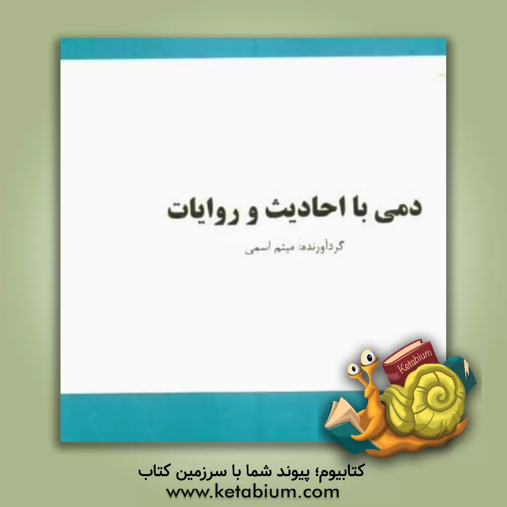 کتاب دمی با احادیث و روایات اثر میثم اسمی