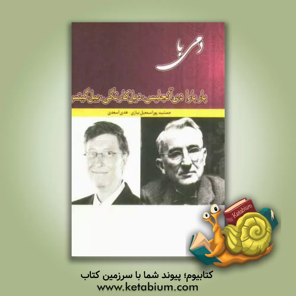 کتاب دمی با باربارا دی آنجلیس، دیل کارنگی و بیل گیتس اثر جمشید پوراسمعیل‌نیازی
