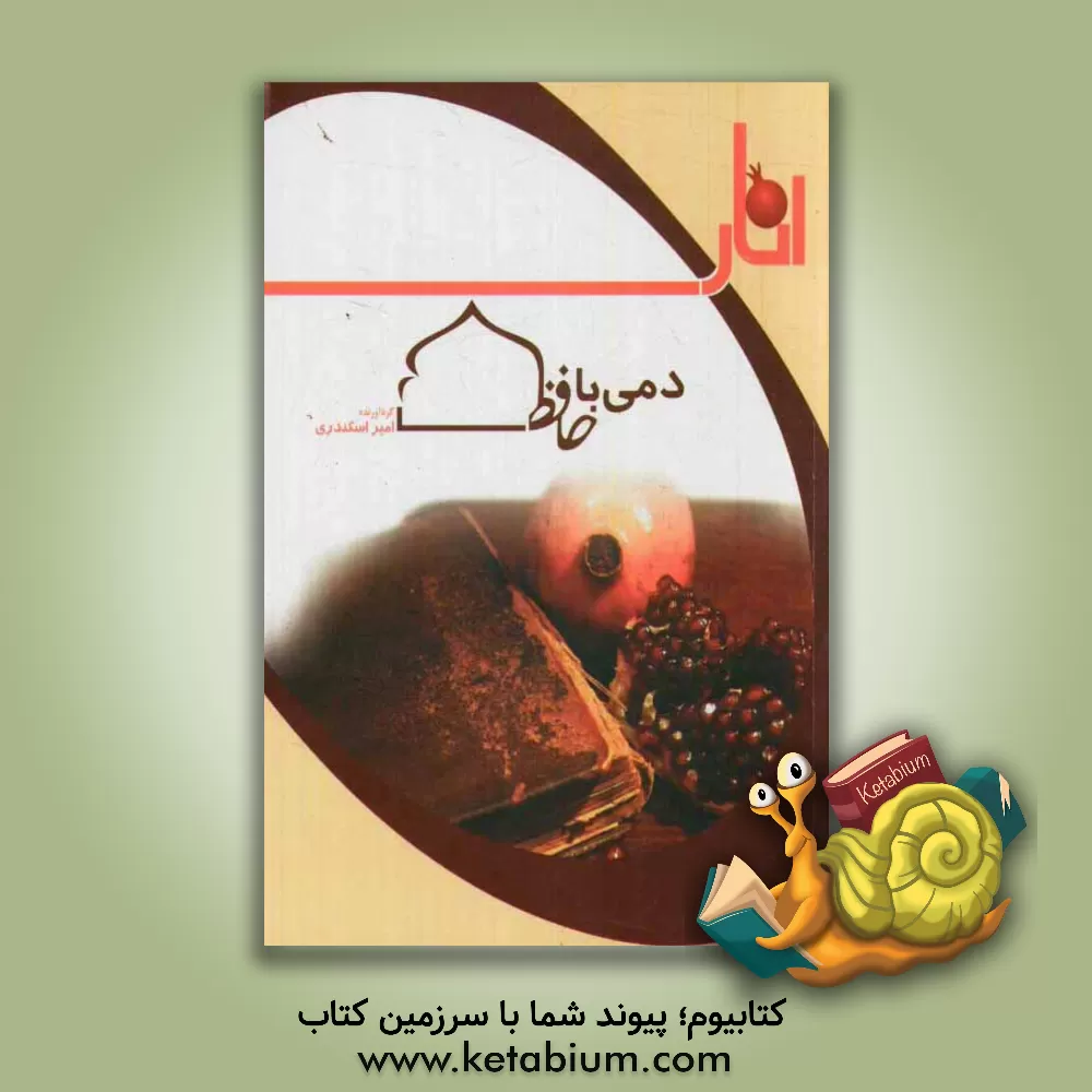 کتاب دمی با حافظ اثر شمس‌الدین‌محمد حافظ