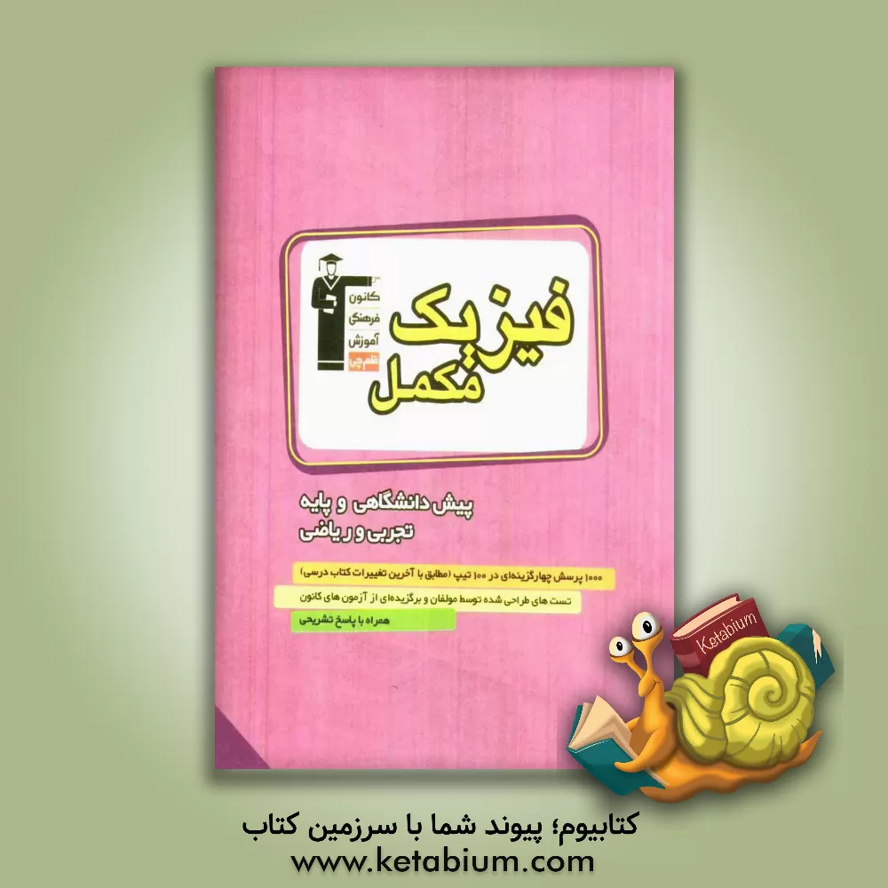 کتاب فیزیک مکمل پیش دانشگاهی و پایه اثر خسرو ارغوانی‌فرد