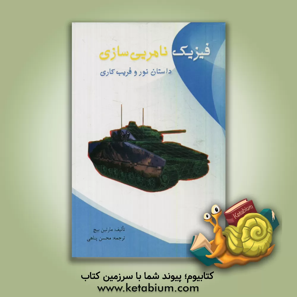 کتاب فیزیک نامریی سازی داستان نور و فریب کاری اثر مارتین پیچ