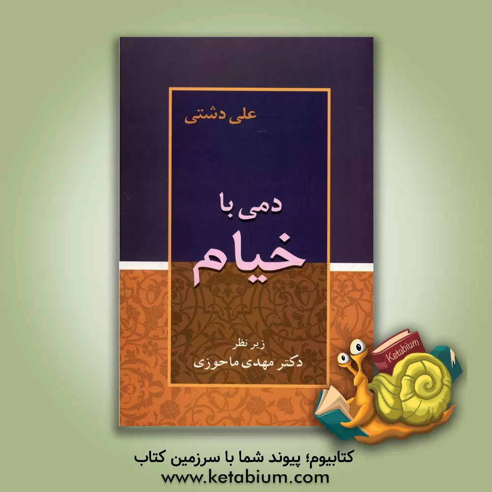 کتاب دمی با خیام اثر علی دشتی