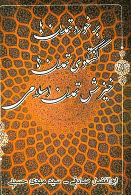 کتاب برخورد تمدن ها، گفتگوی  تمدن ها، خیزش تمدن اسلامی اثر سیدمهدی حسینی