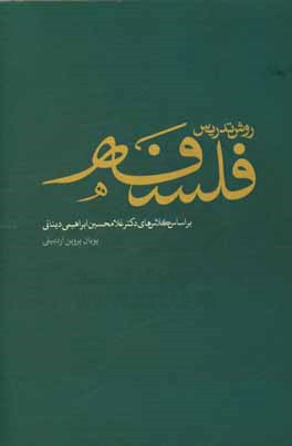 کتاب روش تدریس فلسفه براساس کلاس های دکتر غلامحسین ابراهیمی دینانی اثر پویان پروین‌(اردبیلی)