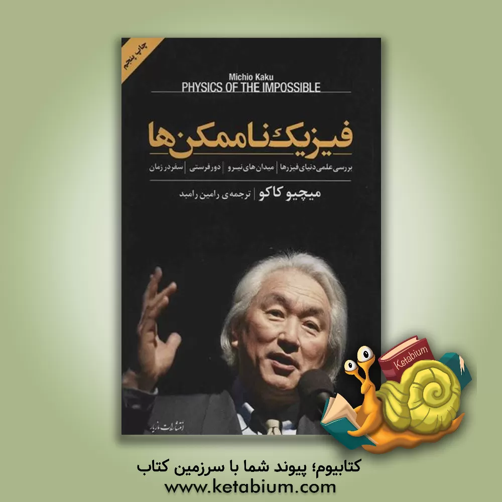کتاب فیزیک ناممکن ها: بررسی علمی دنیای فیزرها، میدان های نیرو، دورفرستی و سفر در زمان اثر میچیو کاکو