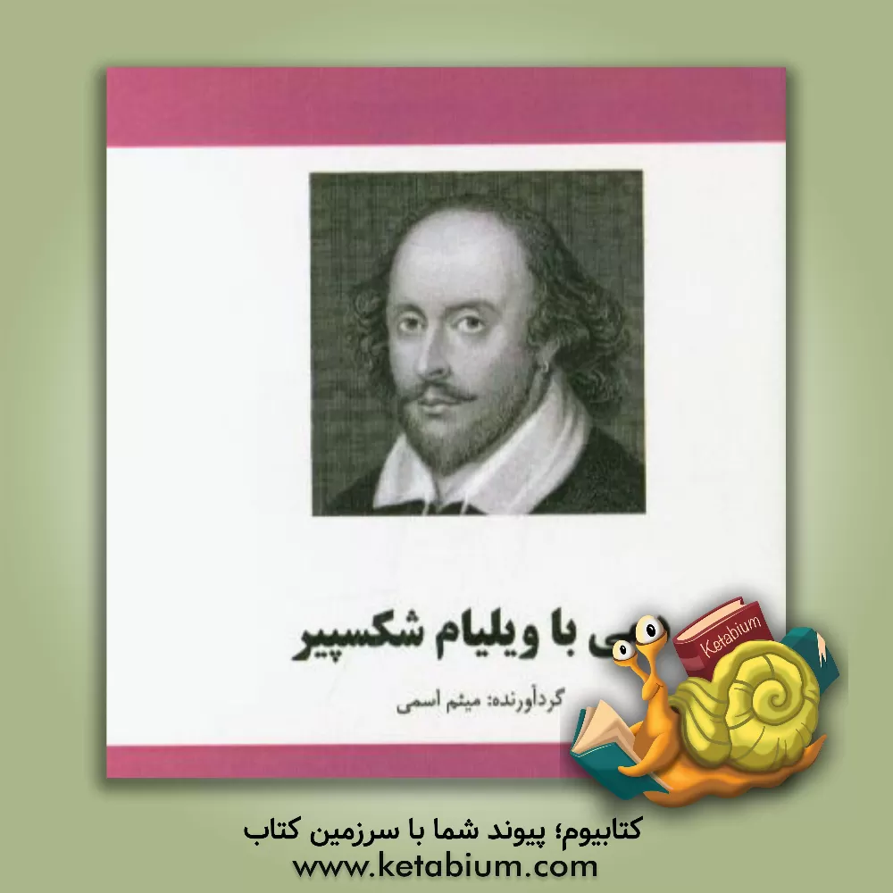کتاب دمی با ویلیام شکسپیر اثر میثم اسمی