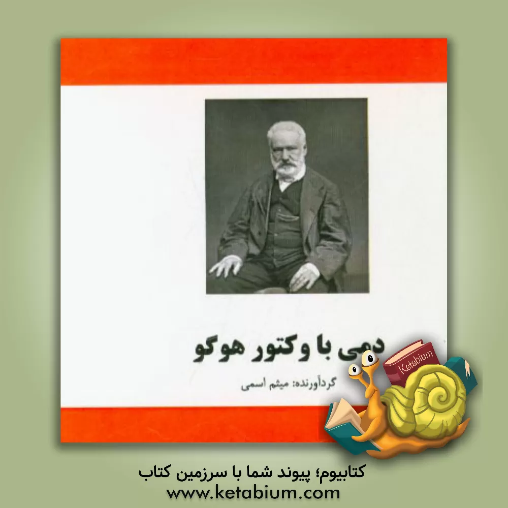 کتاب دمی با ویکتور هوگو اثر میثم اسمی