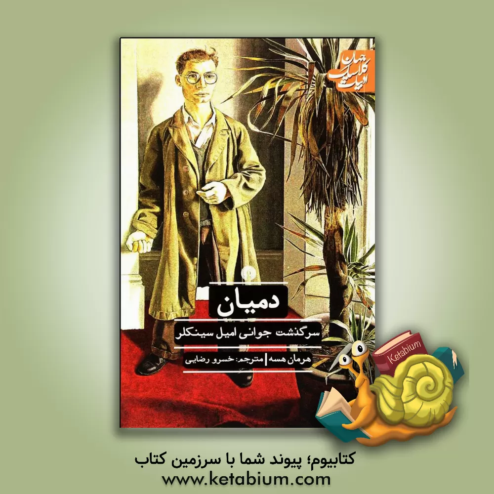 کتاب دمیان (سرگذشت جوانی امیل سینکلر) اثر هرمان هسه