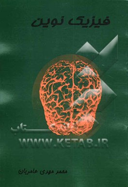 کتاب فیزیک نوین اثر محمدمهدی عامریان