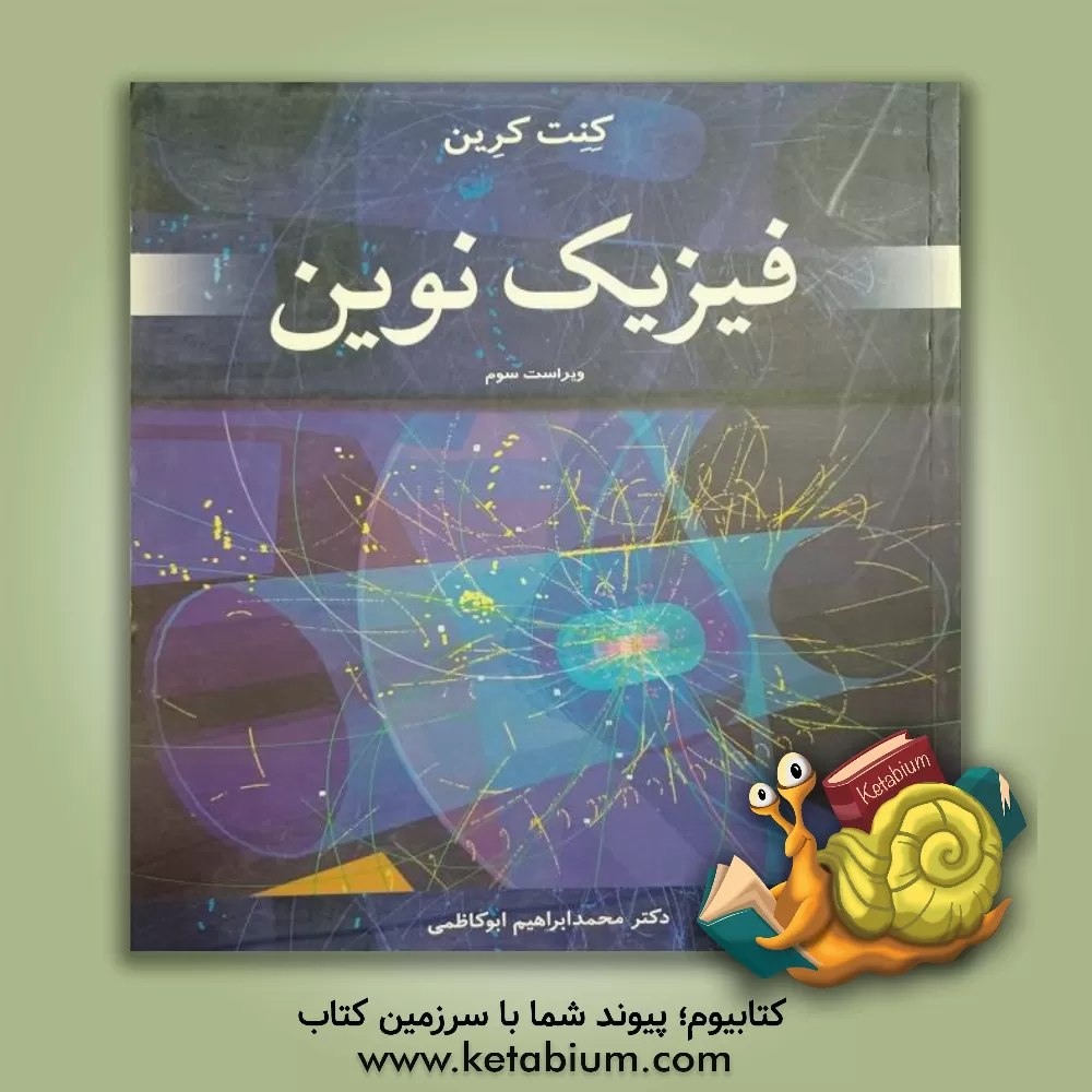 کتاب فیزیک نوین اثر کنت کرین