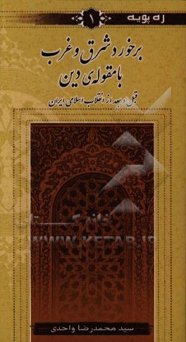کتاب برخورد شرق و غرب با مقوله ی دین قبل و بعد از انقلاب اسلامی ایران اثر سیدمحمدرضا واحدی
