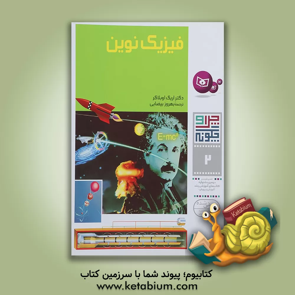 کتاب فیزیک نوین اثر اریش اوبلاکر