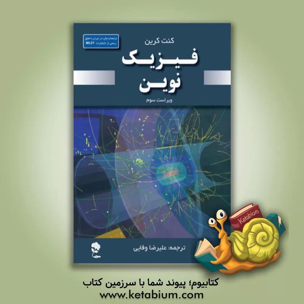 کتاب فیزیک نوین اثر کنت کرین