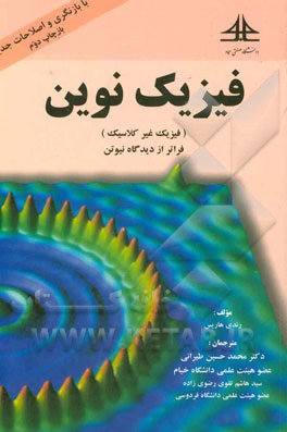 کتاب فیزیک نوین (فیزیک غیر کلاسیک) فراتر از دیدگاه نیوتن اثر رندی هریس