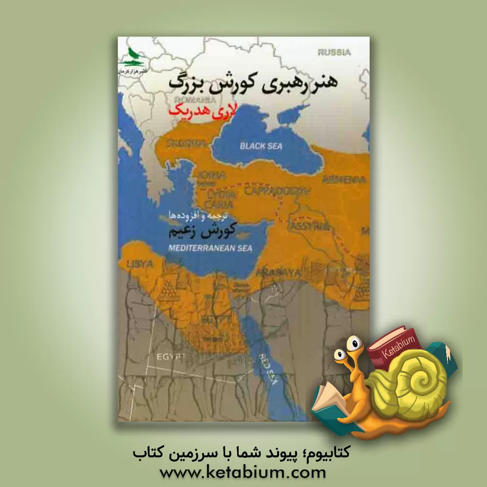 کتاب هنر رهبری کورش بزرگ اثر گزنفون