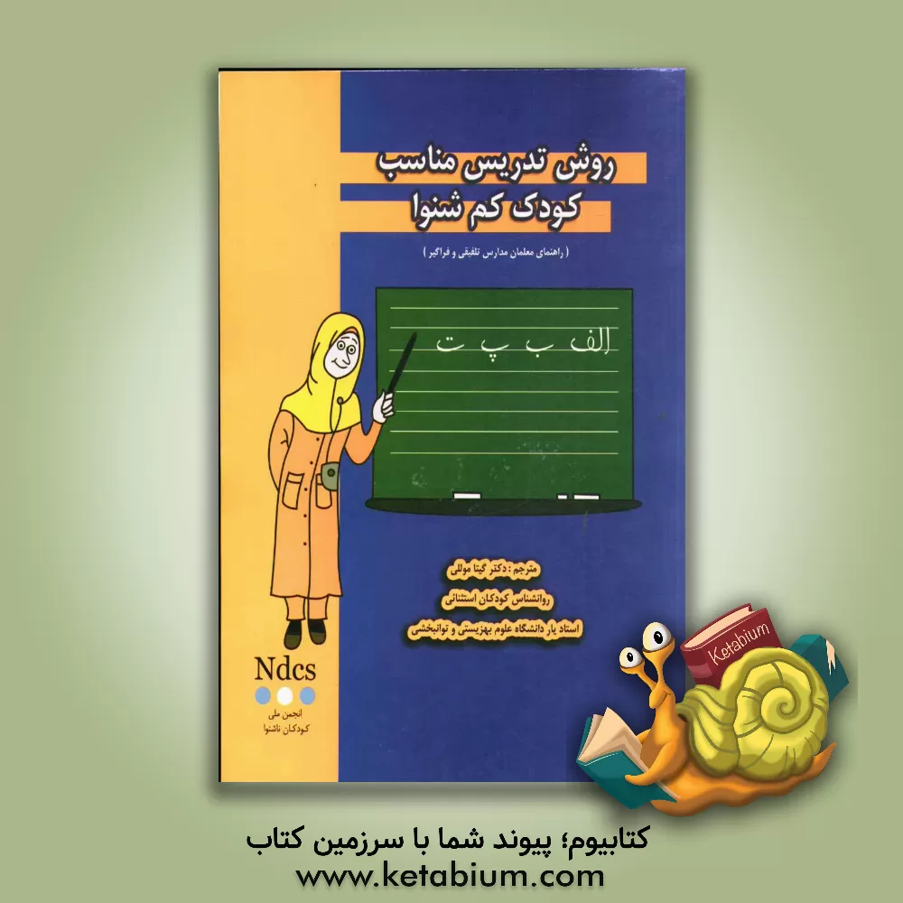 کتاب روش تدریس مناسب کودک کم شنوا (راهنمای معلمان مدارس تلفیقی و فراگیر) اثر گیتا موللی