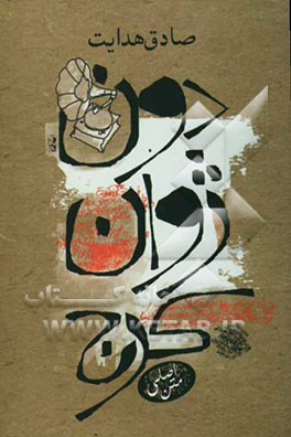 کتاب دن ژوان کرج اثر صادق هدایت