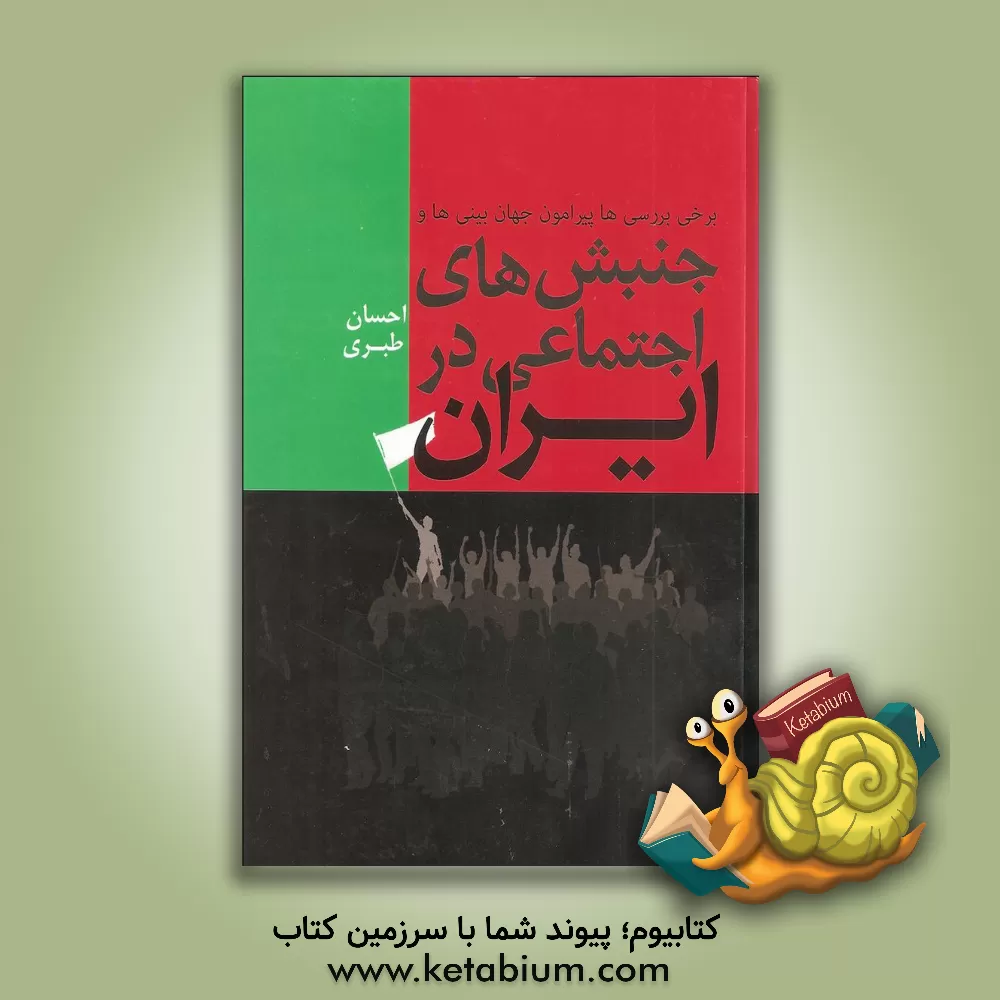 کتاب برخی بررسی ها پیرامون جهان بینی ها و جنبش های اجتماعی در ایران اثر احسان طبری